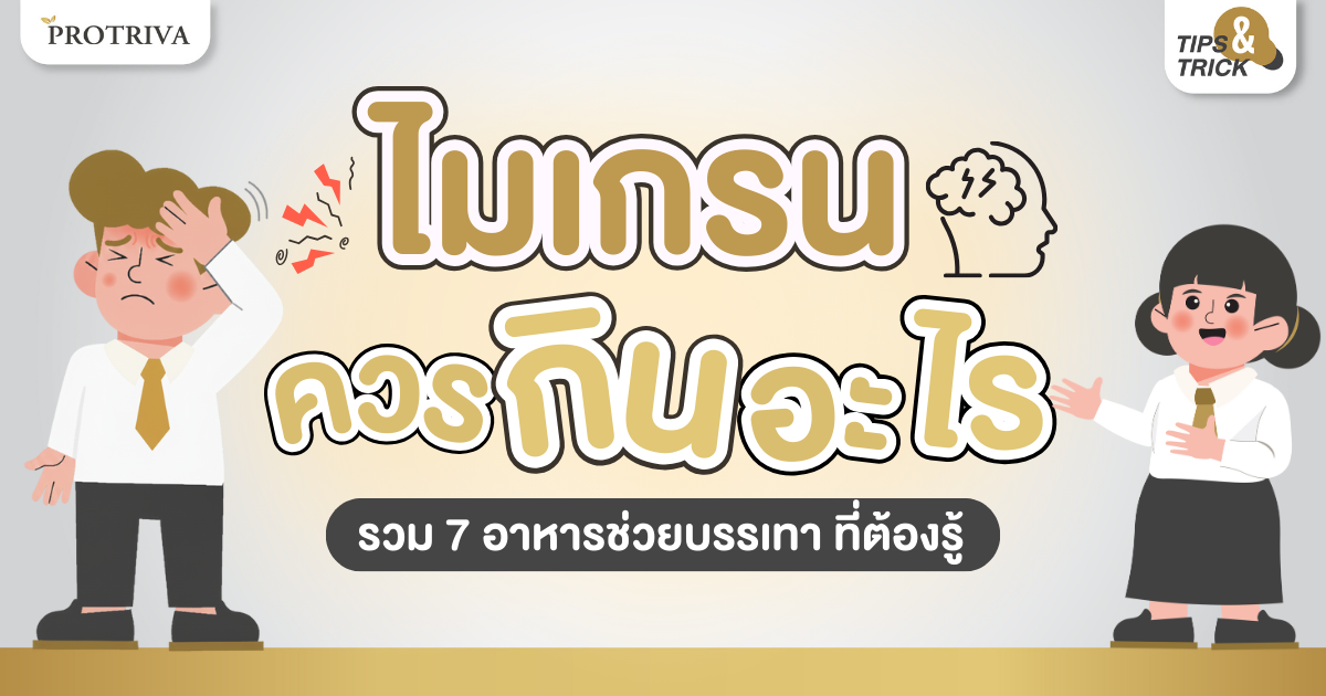 ไมเกรน ควรกินอะไร รวม 7 อาหารช่วยบรรเทา ที่ต้องรู้