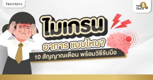 ไมเกรน อาการ แบบไหน 10 สัญญาณเตือน พร้อมวิธีรับมือ