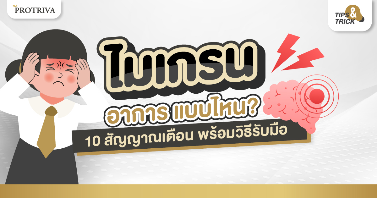 ไมเกรน อาการ แบบไหน 10 สัญญาณเตือน พร้อมวิธีรับมือ