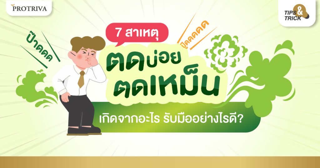 7 สาเหตุ ตดเหม็น ตดบ่อย เกิดจากอะไร รับมืออย่างไรดี