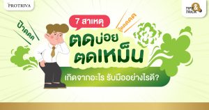 7 สาเหตุ ตดเหม็น ตดบ่อย เกิดจากอะไร รับมืออย่างไรดี
