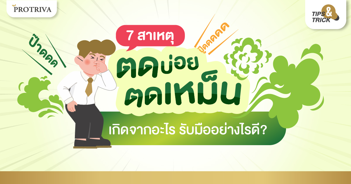 7 สาเหตุ ตดเหม็น ตดบ่อย เกิดจากอะไร รับมืออย่างไรดี