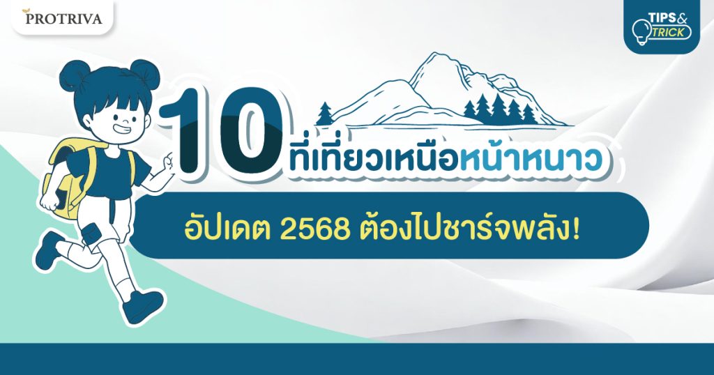 10 ที่เที่ยวเหนือหน้าหนาว อัปเดต 2568 ต้องไปชาร์จพลัง