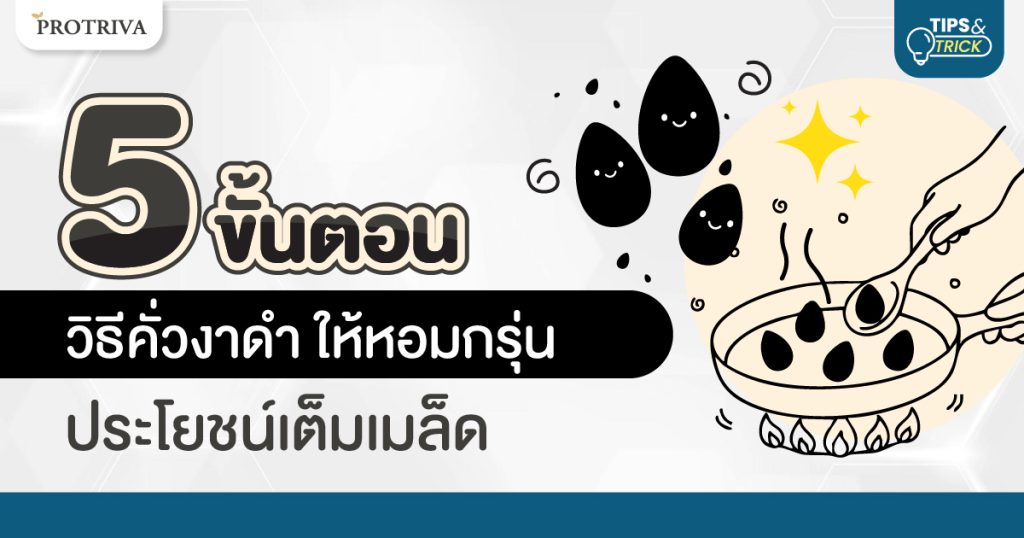 5 ขั้นตอน วิธีคั่วงาดำ ให้หอมกรุ่น ประโยชน์เต็มเมล็ด