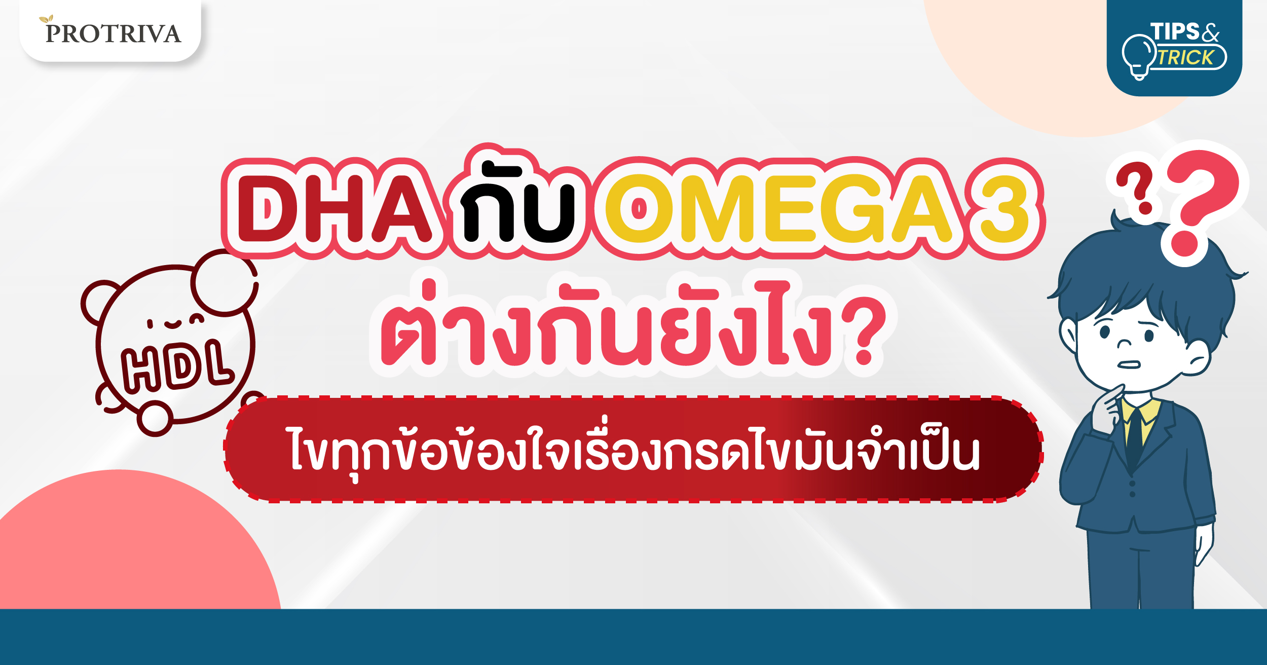 DHA กับ OMEGA 3 ต่างกันยังไง ไขข้อข้องใจเรื่องกรดไขมันจำเป็น