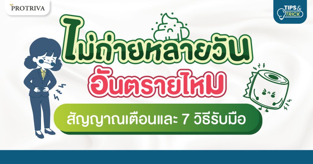 ไม่ถ่ายหลายวัน อันตรายไหม สัญญาณเตือนและ 7 วิธีรับมือ