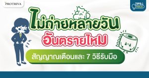 ไม่ถ่ายหลายวัน อันตรายไหม สัญญาณเตือนและ 7 วิธีรับมือ