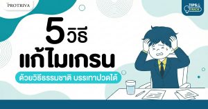 5 วิธีแก้ไมเกรน ด้วยวิธีธรรมชาติ บรรเทาปวดได้