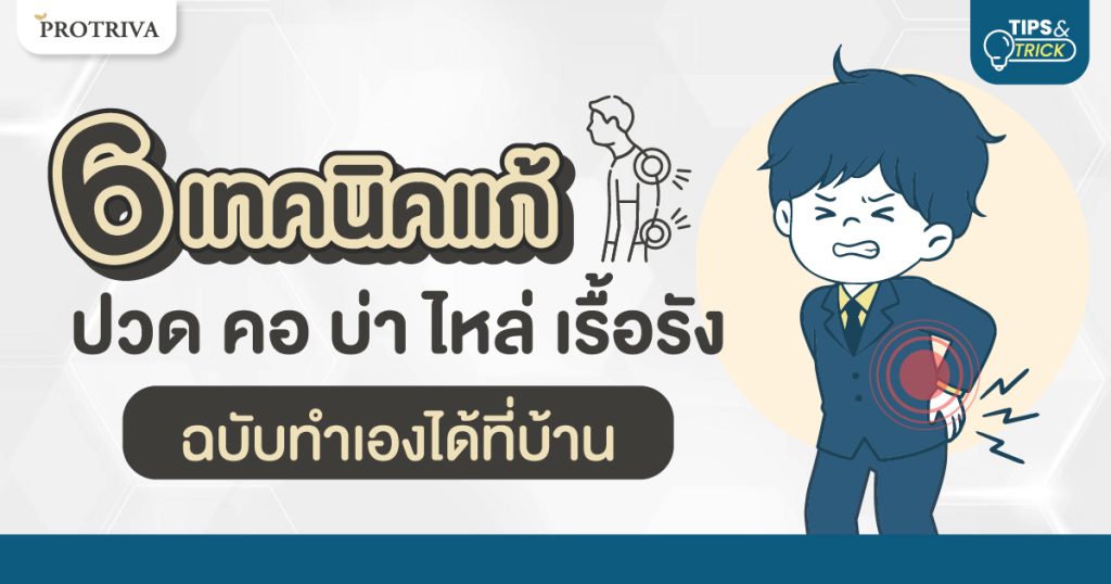 6 เทคนิคแก้ ปวดคอบ่าไหล่เรื้อรัง ฉบับทำเองได้ที่บ้าน