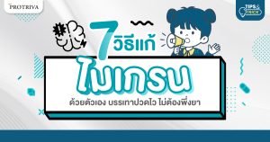 7 วิธีแก้ไมเกรน ด้วยตัวเอง บรรเทาปวดไว ไม่ต้องพึ่งยา