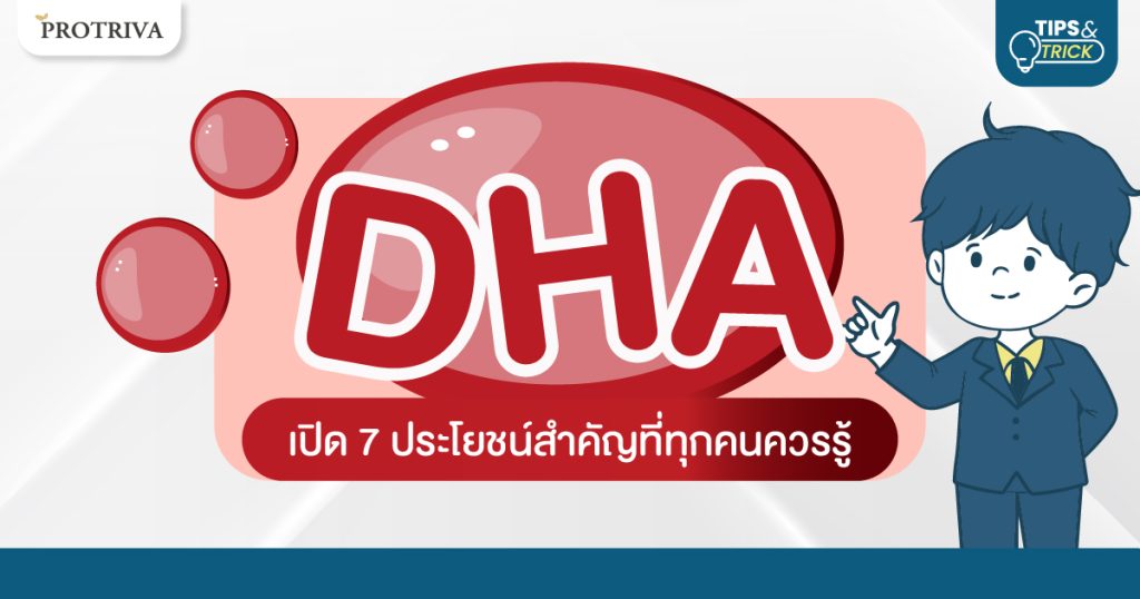 DHA คืออะไร เปิด 7 ประโยชน์สำคัญที่ทุกคนควรรู้