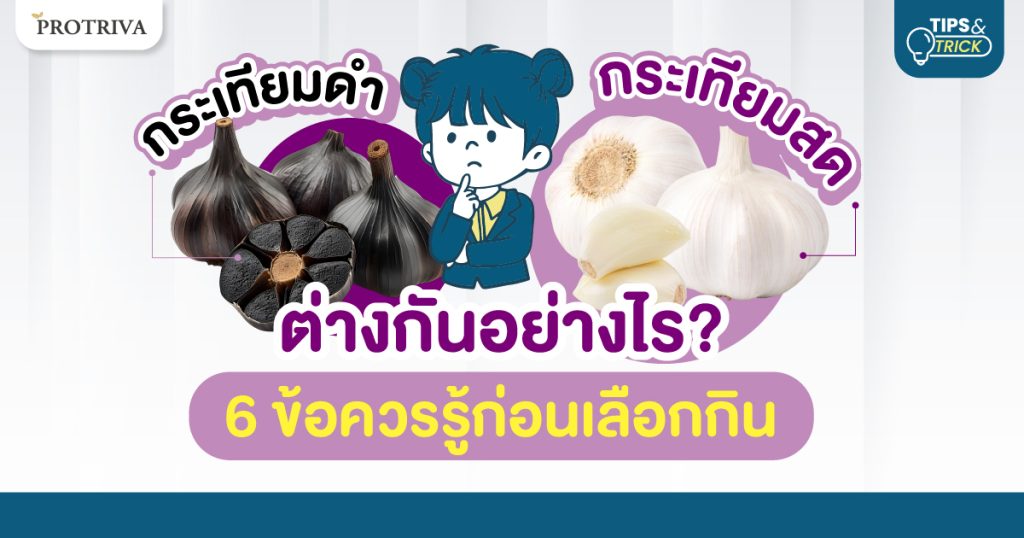 กระเทียมดำ vs กระเทียมสด ต่างกันอย่างไร 6 ข้อควรรู้ก่อนเลือกกิน