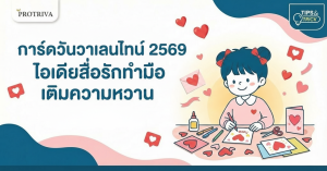 การ์ดวันวาเลนไทน์ 2569 ไอเดียสื่อรักทำมือ เติมความหวาน