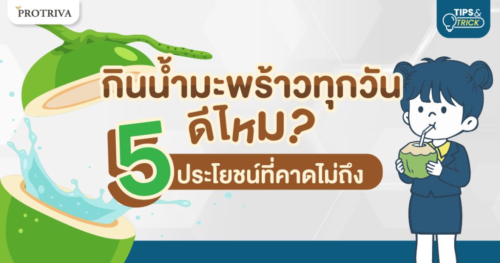 กินน้ำมะพร้าวทุกวัน ดีไหม 5 ประโยชน์ที่คาดไม่ถึง