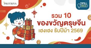 รวม 10 ของขวัญ ตรุษจีน เฮงเฮง รับปีม้า 2569