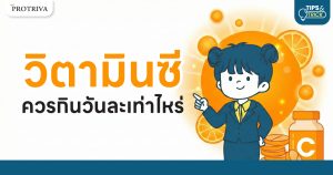 วิตามินซี ควรกินวันละเท่าไหร่ เคล็ดลับทานให้ดูดซึมดี ไม่สูญเปล่า