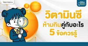 วิตามินซี ห้ามกินคู่กับอะไร 5 ข้อควรรู้