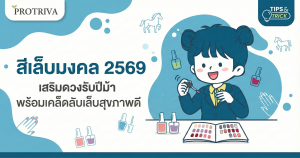 สีเล็บมงคล 2569 เสริมดวงรับปีม้า พร้อมเคล็ดลับเล็บสุขภาพดี