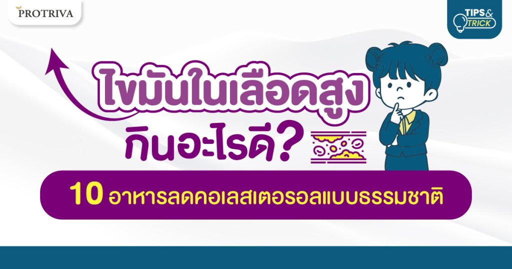 ไขมันในเลือดสูง กินอะไรดี 10 อาหารลดคอเลสเตอรอลแบบธรรมชาติ