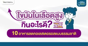 ไขมันในเลือดสูง กินอะไรดี 10 อาหารลดคอเลสเตอรอลแบบธรรมชาติ
