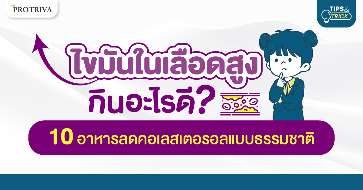 ไขมันในเลือดสูง กินอะไรดี 10 อาหารลดคอเลสเตอรอลแบบธรรมชาติ