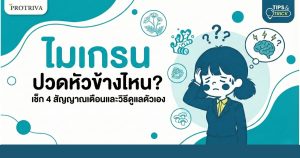 ไมเกรน ปวดหัวข้างไหน เช็ก 4 สัญญาณเตือนและวิธีดูแลตัวเอง