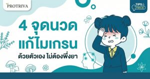 4 จุด นวด แก้ ไมเกรน ด้วยตัวเอง ไม่ต้องพึ่งยา
