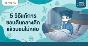5 วิธีแก้การ ชอบตื่นกลางดึก แล้วนอนไม่หลับ ให้หลับยาวถึงเช้า