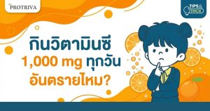 คำตอบชัดๆ กินวิตามินซี 1,000 mg ทุกวัน อันตรายไหม
