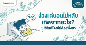 ง่วง แต่นอนไม่หลับ เกิดจากอะไร 5 วิธีแก้โดยไม่ต้องพึ่งยา