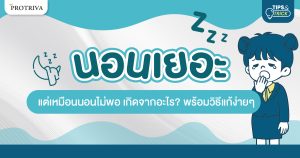 นอนเยอะ แต่เหมือนนอนไม่พอ เกิดจากอะไร พร้อมวิธีแก้ง่ายๆ
