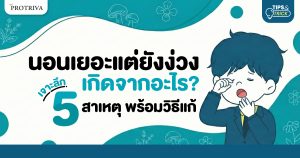 นอนเยอะแต่ยังง่วง เกิดจากอะไร เจาะลึก 5 สาเหตุ พร้อมวิธีแก้