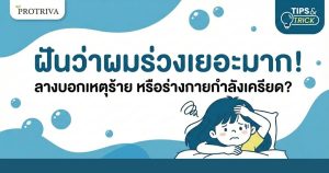 ฝันว่าผมร่วงเยอะมาก ลางบอกเหตุร้าย หรือร่างกายกำลัง เครียด