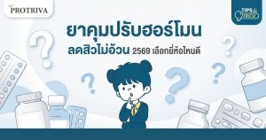 ยาคุมปรับฮอร์โมน ลดสิวไม่อ้วน 2569 เลือกยี่ห้อไหนดี
