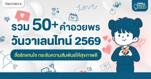 รวม 50 คำอวยพรวันวาเลนไทน์ 2569 สื่อรักแทนใจ กระชับความสัมพันธ์ให้สุขภาพดี