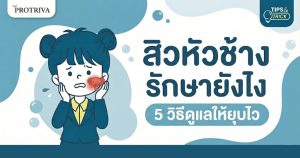 สิวหัวช้าง รักษายังไง 5 วิธีดูแลให้ยุบไว ลดเสี่ยงแผลเป็นลึก