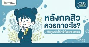 หลังกดสิว ควรทาอะไร ? 7 วิธีดูแลผิวให้หน้าใส ลดรอยแดง แผลหายไวไว
