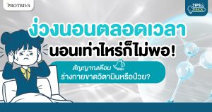 เช็ค ง่วงนอนตลอดเวลา นอนเท่าไหร่ก็ไม่พอ สัญญาณเตือนร่างกาย