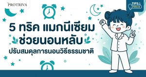 5 ทริค แมกนีเซียม ช่วยนอนหลับ ปรับสมดุลการนอนวิธีธรรมชาติ