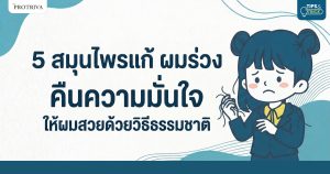 5 สมุนไพรแก้ ผมร่วง คืนความมั่นใจ ให้ผมสวยด้วยวิธีธรรมชาติ.jpg