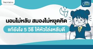 Cover นอนไม่หลับ สมองไม่หยุดคิด.jpg