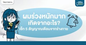 ผมร่วงหนักมาก เกิดจากอะไร? เช็ก 5 สัญญาณเตือนจากร่างกาย