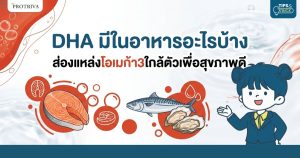 DHA มีในอาหารอะไรบ้าง ส่องแหล่งโอเมก้า3 ใกล้ตัวเพื่อสุขภาพดี
