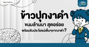 ข้าวปุกงาดำ ขนมล้านนา สุดอร่อย พร้อมรับประโยชน์เต็มๆจากงาดำ