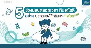 ง่วงนอนตลอดเวลา กินอะไรดี 5 อย่าง ปลุกสมองให้กลับมาเฟรช .jpg