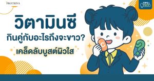 วิตามินซี กินคู่กับอะไรถึงจะขาว เคล็ดลับบูสต์ผิวใส