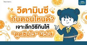 วิตามินซี กินตอนไหนดี เจาะลึกวิธีกินให้ ดูดซึมไว ผิวใส