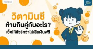 วิตามินซี ห้ามกินคู่กับอะไร เช็คให้ชัวร์กว่า ไม่เสียเงินฟรี