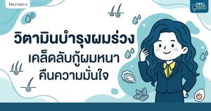 วิตามินบํารุงผมร่วง เคล็ดลับกู้ผมหนา คืนความมั่นใจ.jpg