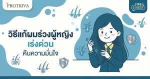 วิธีแก้ผมร่วงผู้หญิง เร่งด่วน คืนความมั่นใจ.png